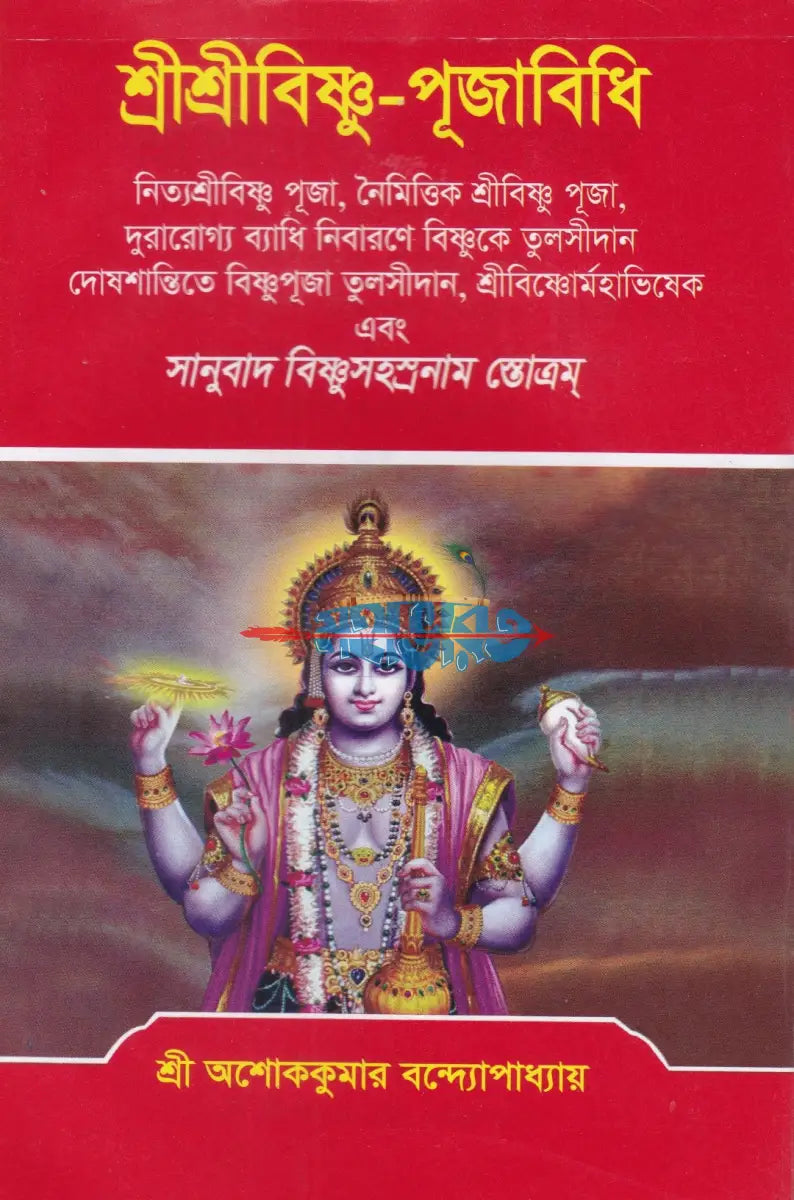 শ্রীশ্রীবিষ্ণু পূজাবিধি Hindu Religious Books